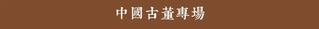 20秋拍：艺品雅趣·中国古董专场（明清家具篇）