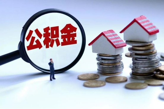 2021年公积金越发完善，不打算买房的，这4种情况下可以将钱取出