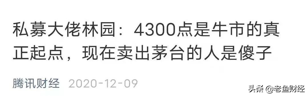 曾说4300点才是起点，民间股神林园突然减仓了？