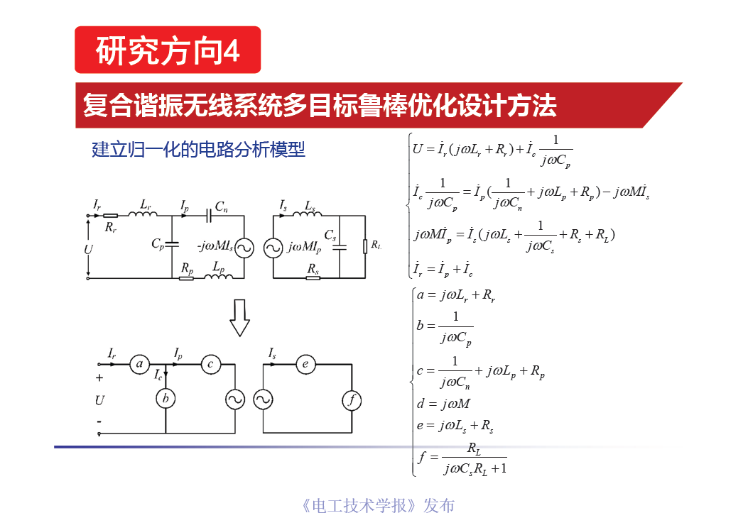 重庆大学戴欣教授：大功率无线电能传输系统的最新研究成果