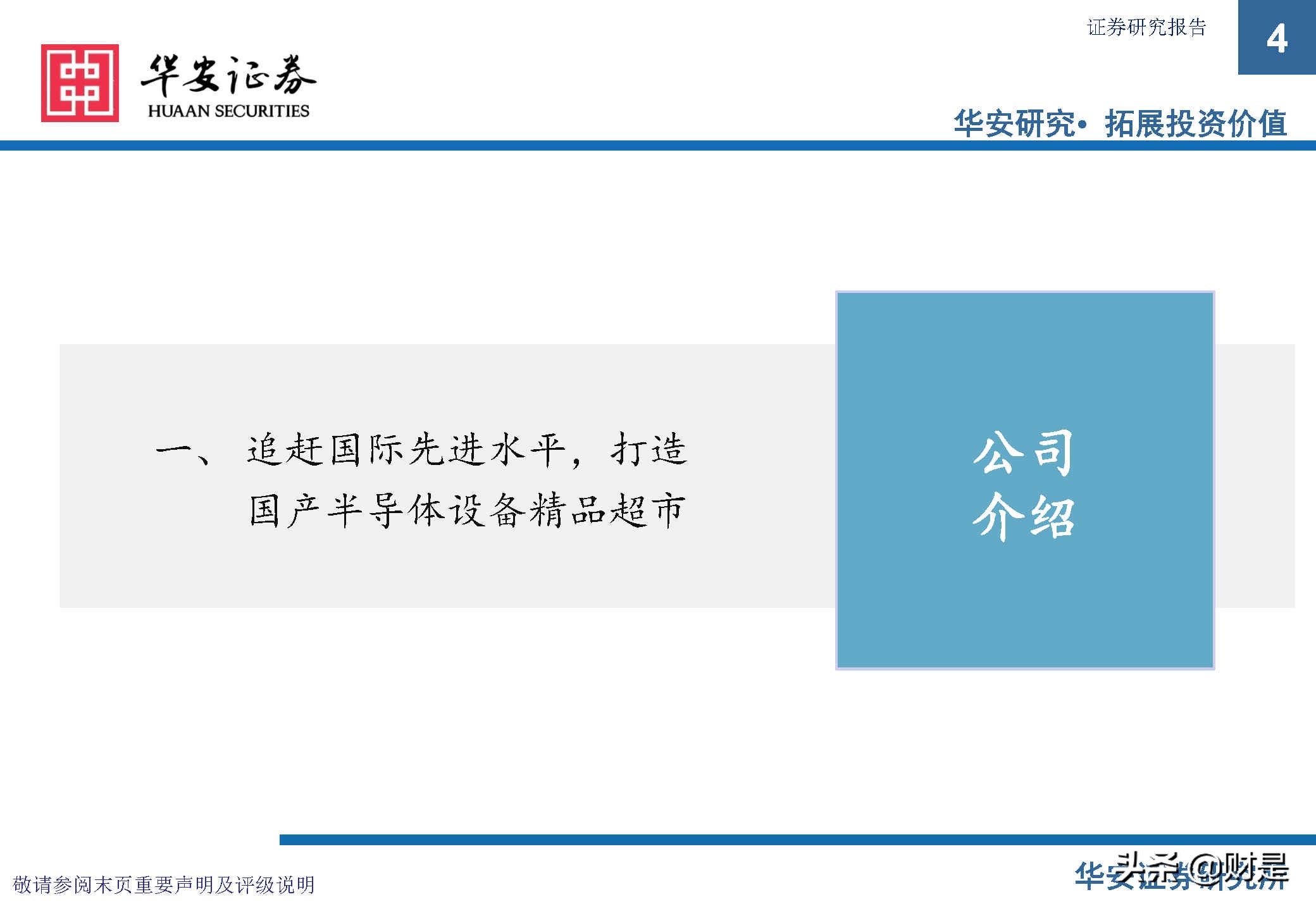 中微公司深度研究报告：极者之道，先精后全
