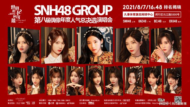 SNH48 GROUP第八屆年度總決選演唱會門票7月19日正式開售