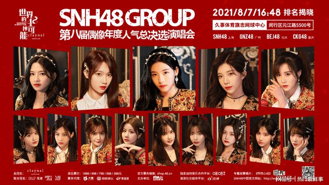 SNH48 GROUP第八届年度总决选演唱会门票7月19日正式开售