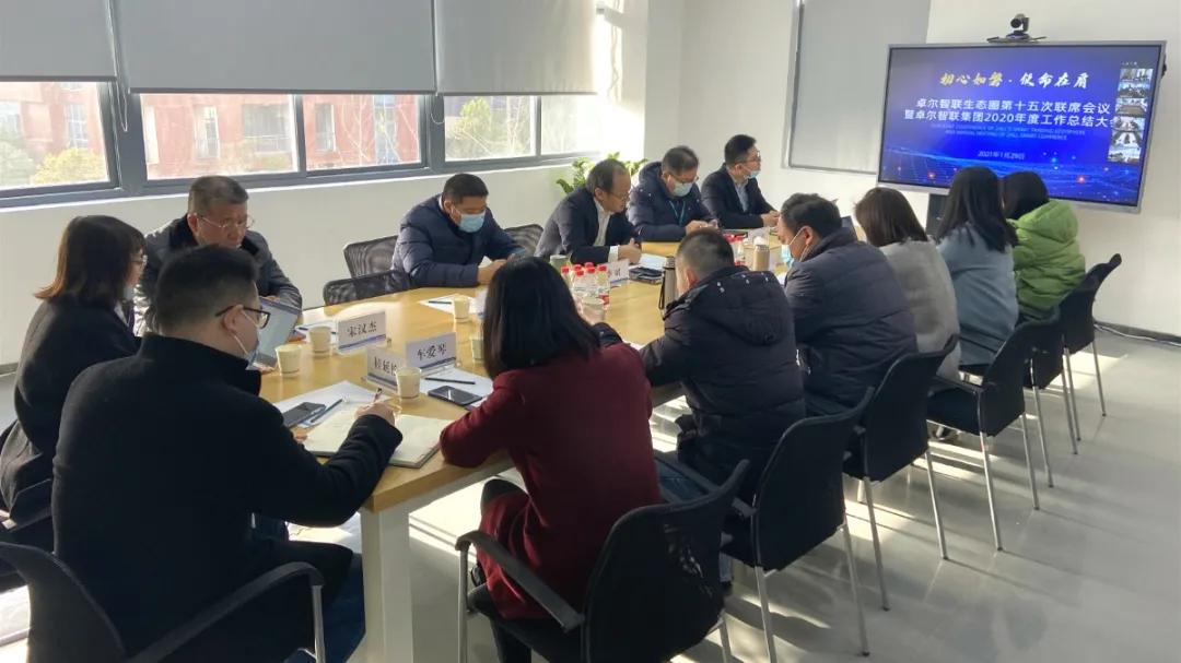 卓爾智聯(lián)生態(tài)圈第十五次聯(lián)席會議暨2020年度工作總結(jié)大會舉行