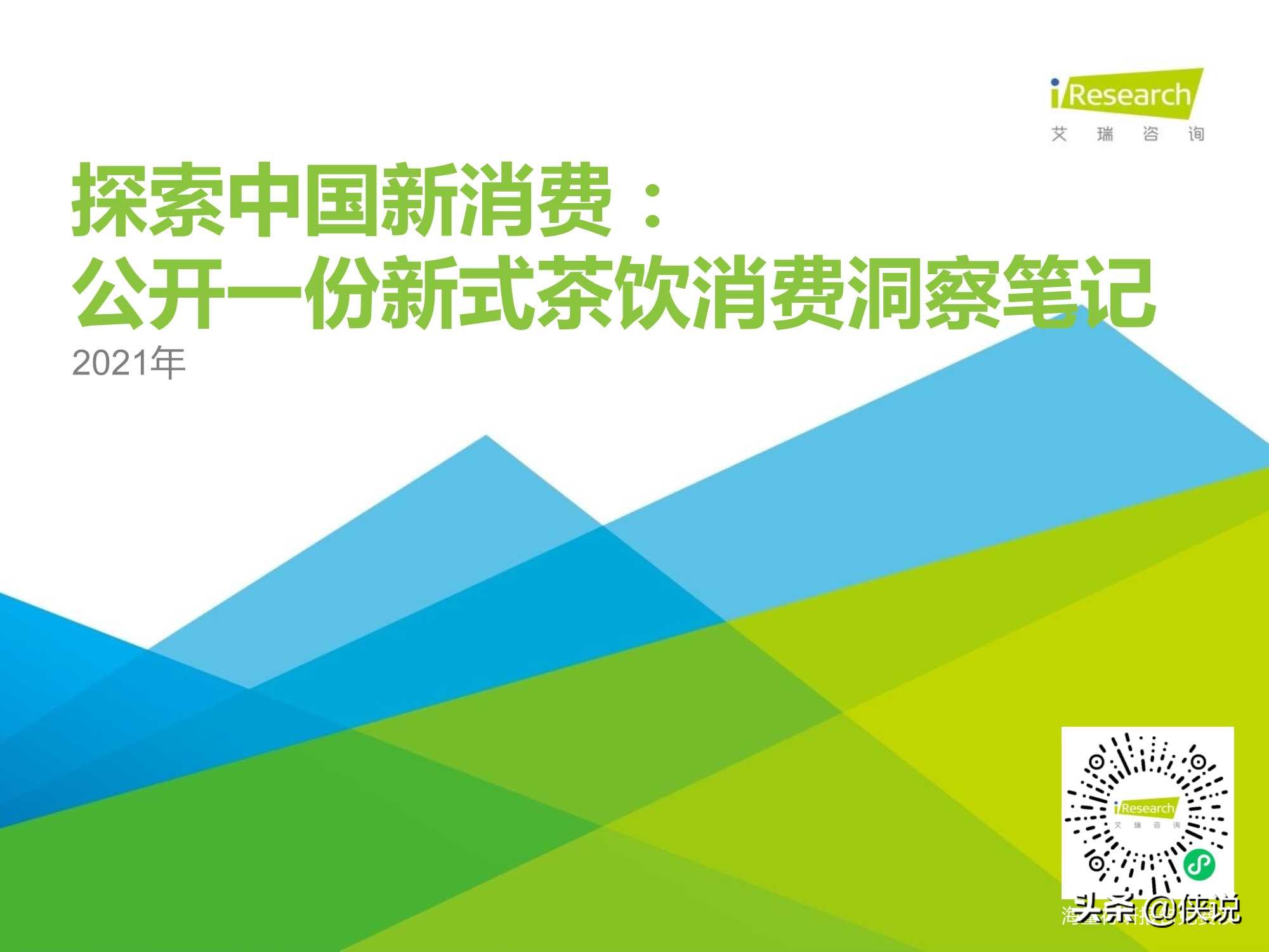 2021年探索中国新消费：公开一份新式茶饮消费洞察笔记（艾瑞）