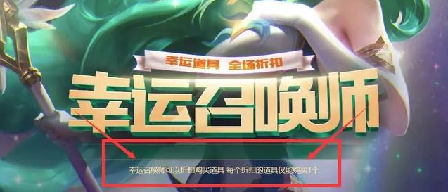 7月份幸运召唤师商店皮肤更新！你抽到最低折扣了么？