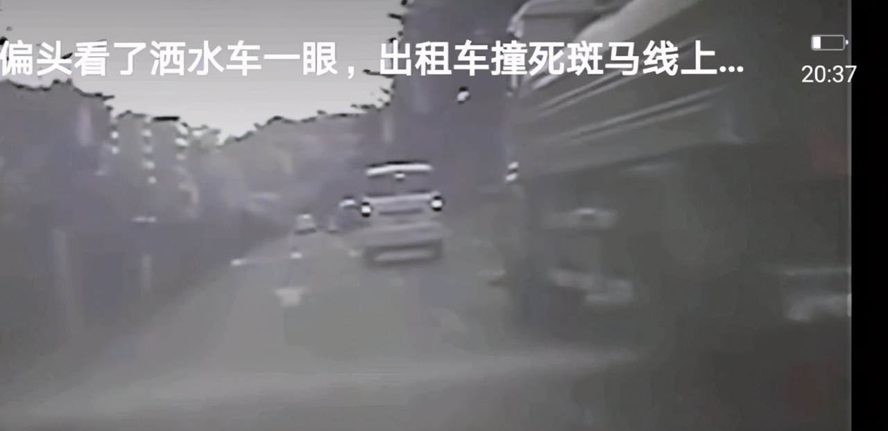 自贡出租车司机偏头看了洒水车一眼，结果撞飞斑马线上的行人