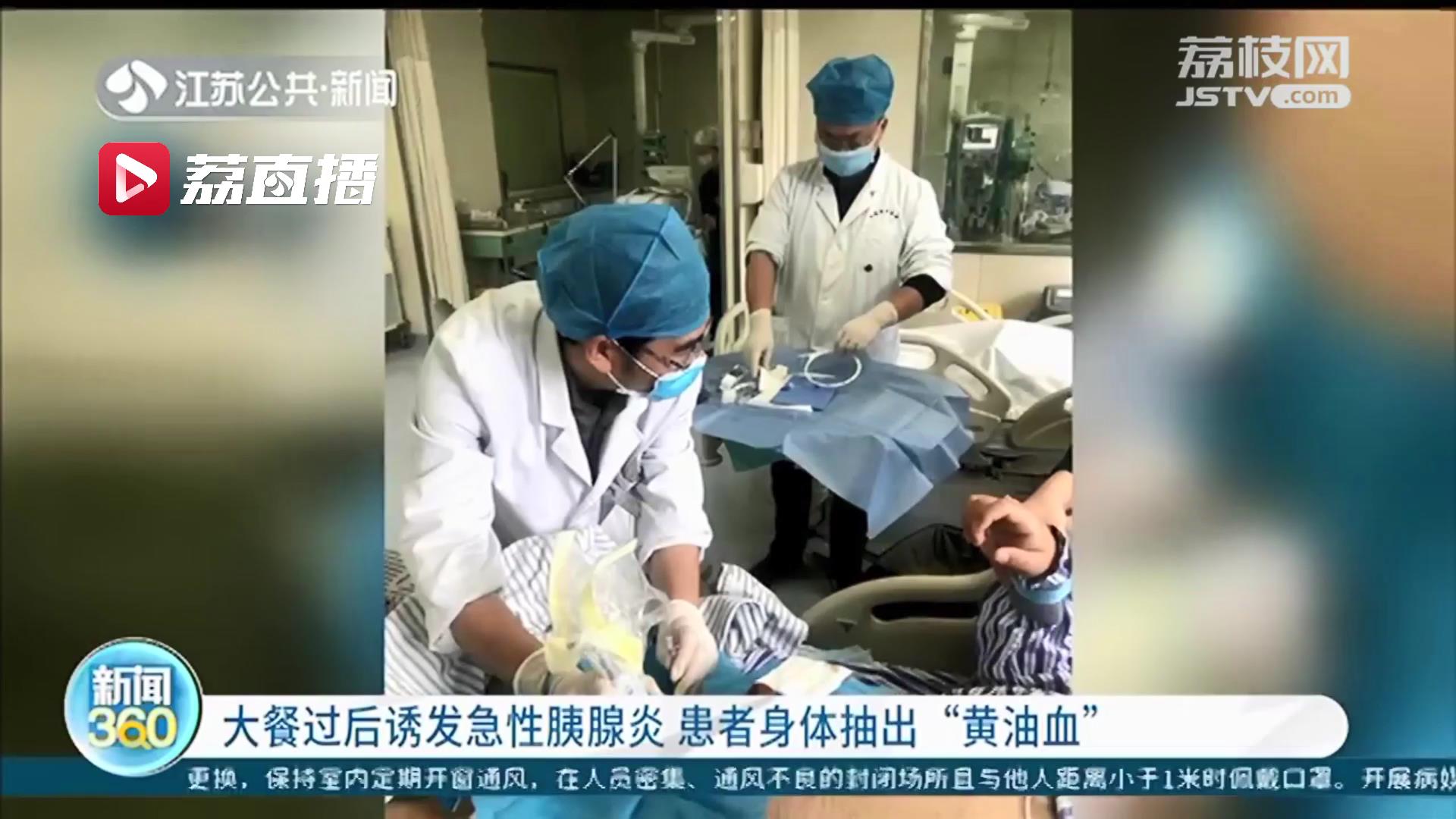 悠着点！大餐过后诱发急性胰腺炎 患者身体抽出&ldquo;黄油血&rdquo;