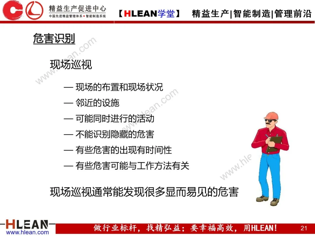 「精益学堂」精益安全生产管理