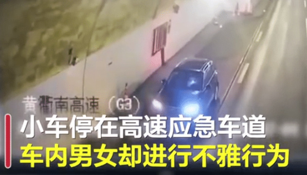 一对男女“情难自禁”，应急道停车“叠罗汉”
