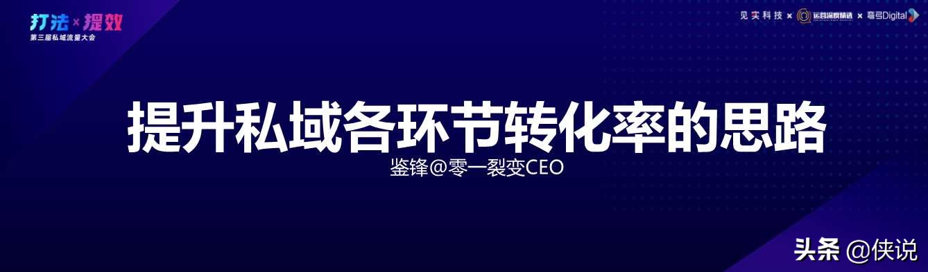 从策略到打法，32份杭州私域峰会实战分享「社群与私域流量运营」