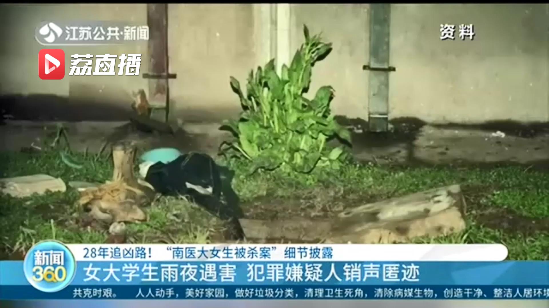 28年追凶路 正义终于到来！南医大女生被杀案细节披露