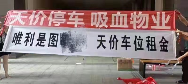 「天明动态」小区车位收费合法吗？