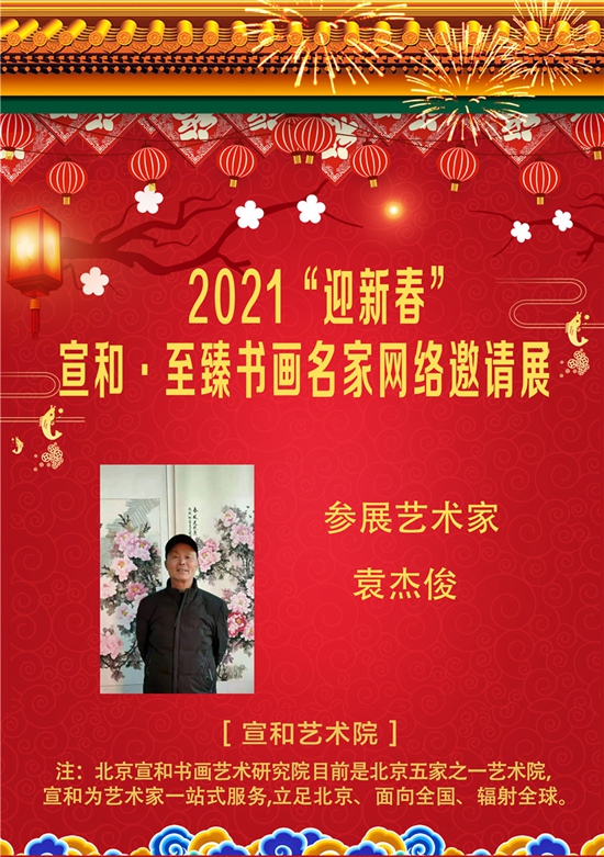 2021“迎新春”宣和·至臻画家袁杰俊网络展