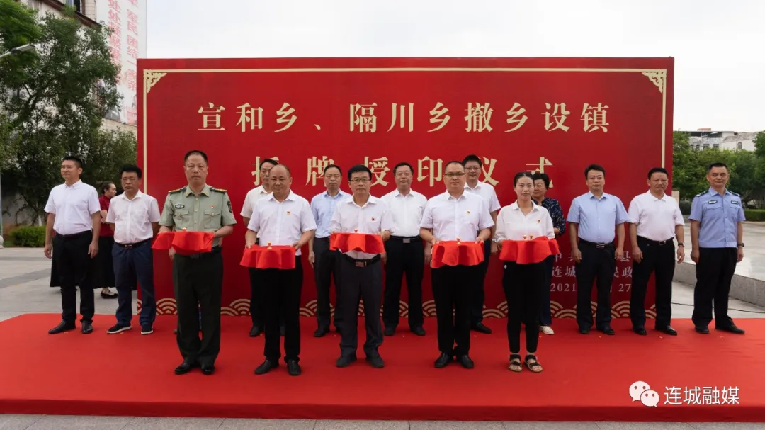 连城县举行宣和乡、隔川乡撤乡设镇授牌授印仪式
