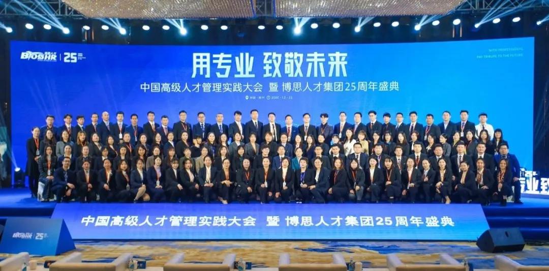 博思25年匠心凝成一場盛會，中國高級人才管理實踐大會隆重啟動