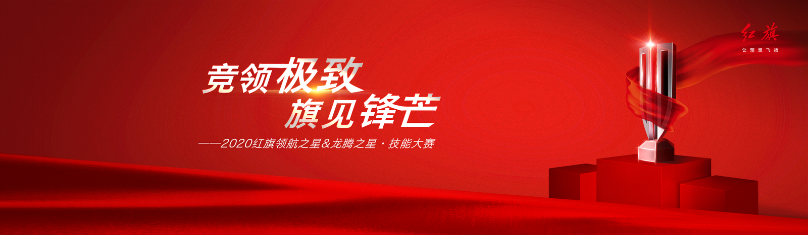 投资人总经理全员上阵，红旗百日练兵“极致营销”