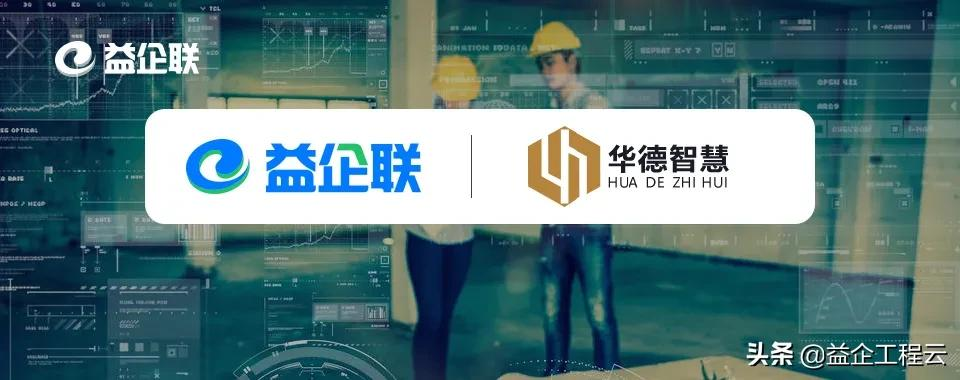 益企工程云签约华德智慧 共建智慧数字化项目管理云平台