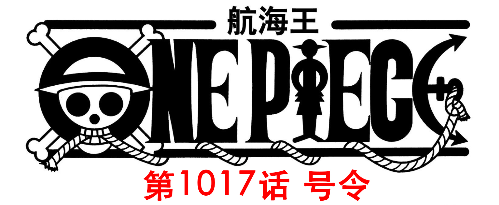 海賊王1017話，尾田再次實錘路奇是CP9最強者，福茲弗也打不過