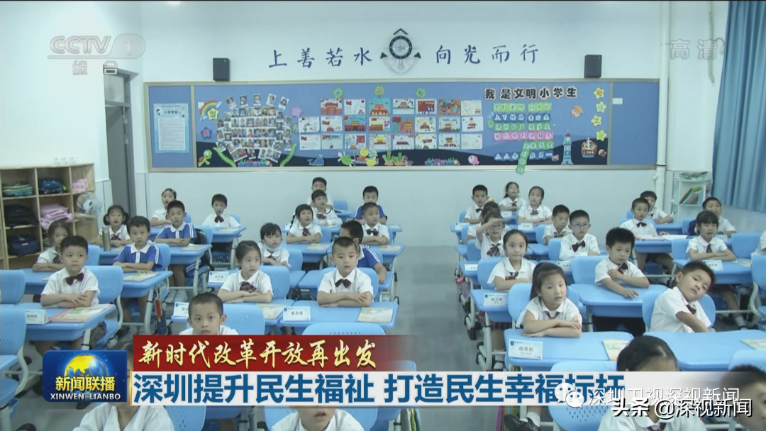 新闻联播：深圳提升民生福祉 打造民生幸福标杆