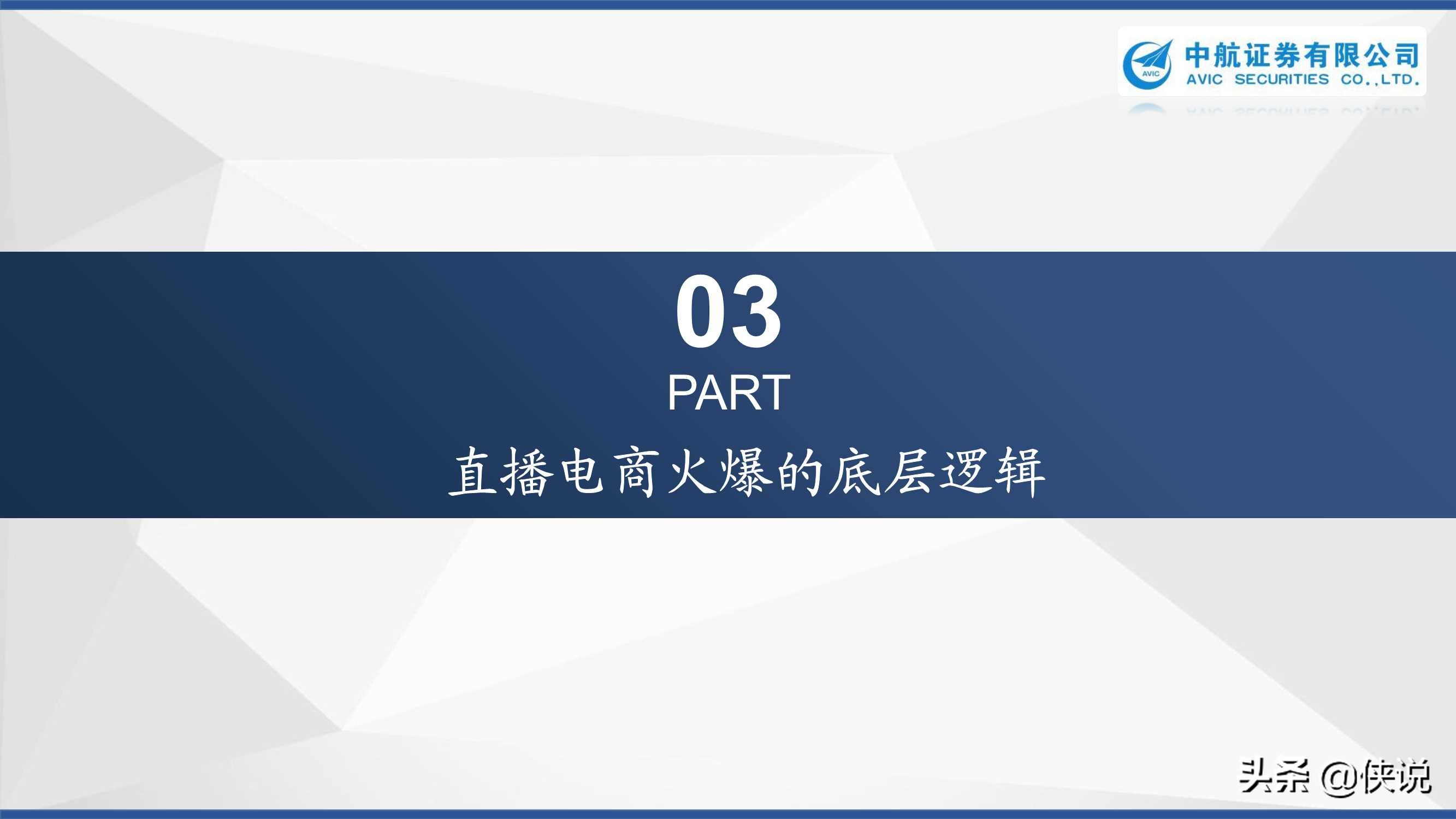 直播电商：浪潮之下浮与沉（中航证券）