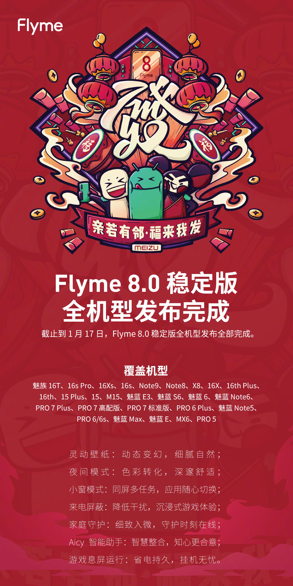 魅族手机Flyme8稳定版来啦，系统软件级全新升级设计方案，共28款型号可升级