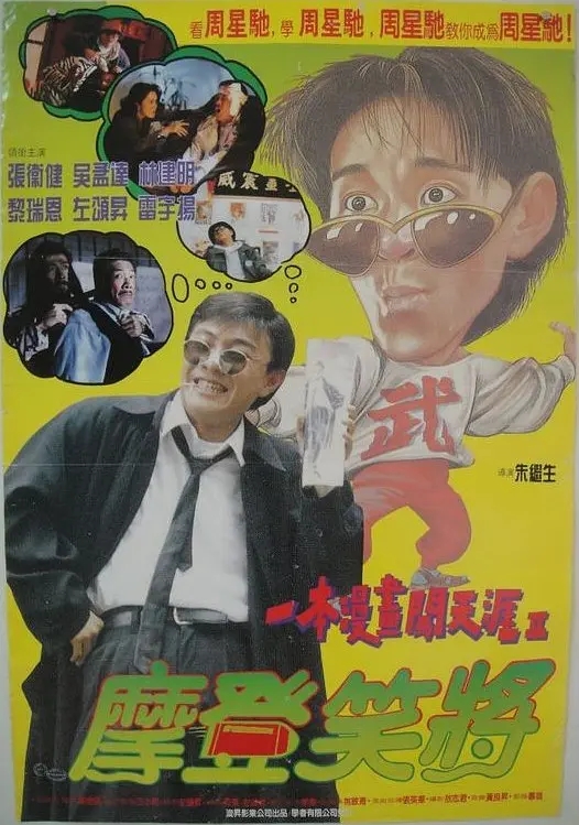 1994年，張衛(wèi)健舔了腳底板也沒能贏周星馳，害慘了鄧光榮