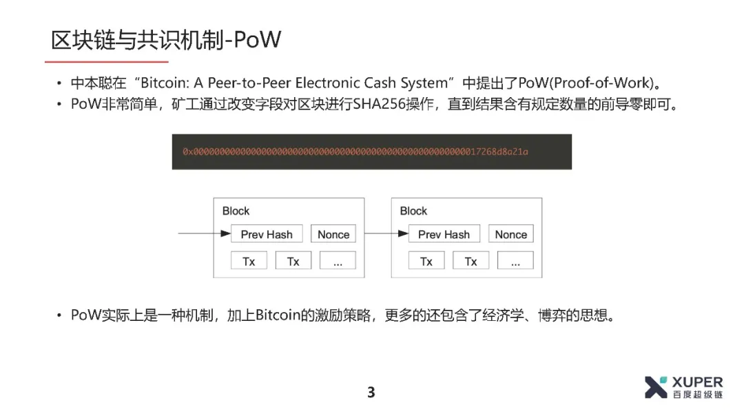 BSN官方培训精选：XuperChain共识算法介绍​