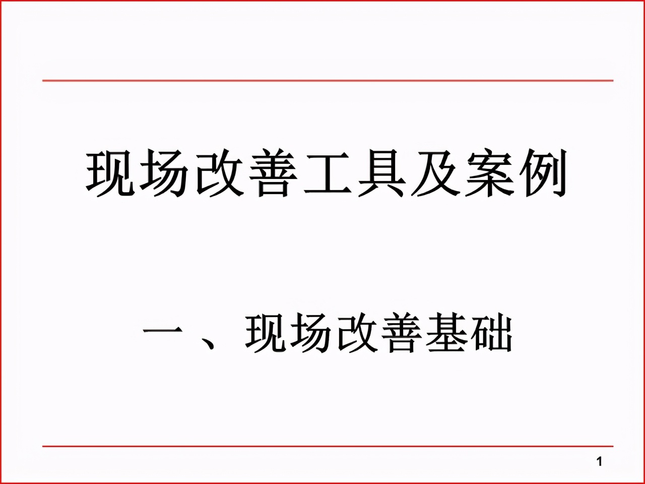 「精益学堂」现场改善工具及案例