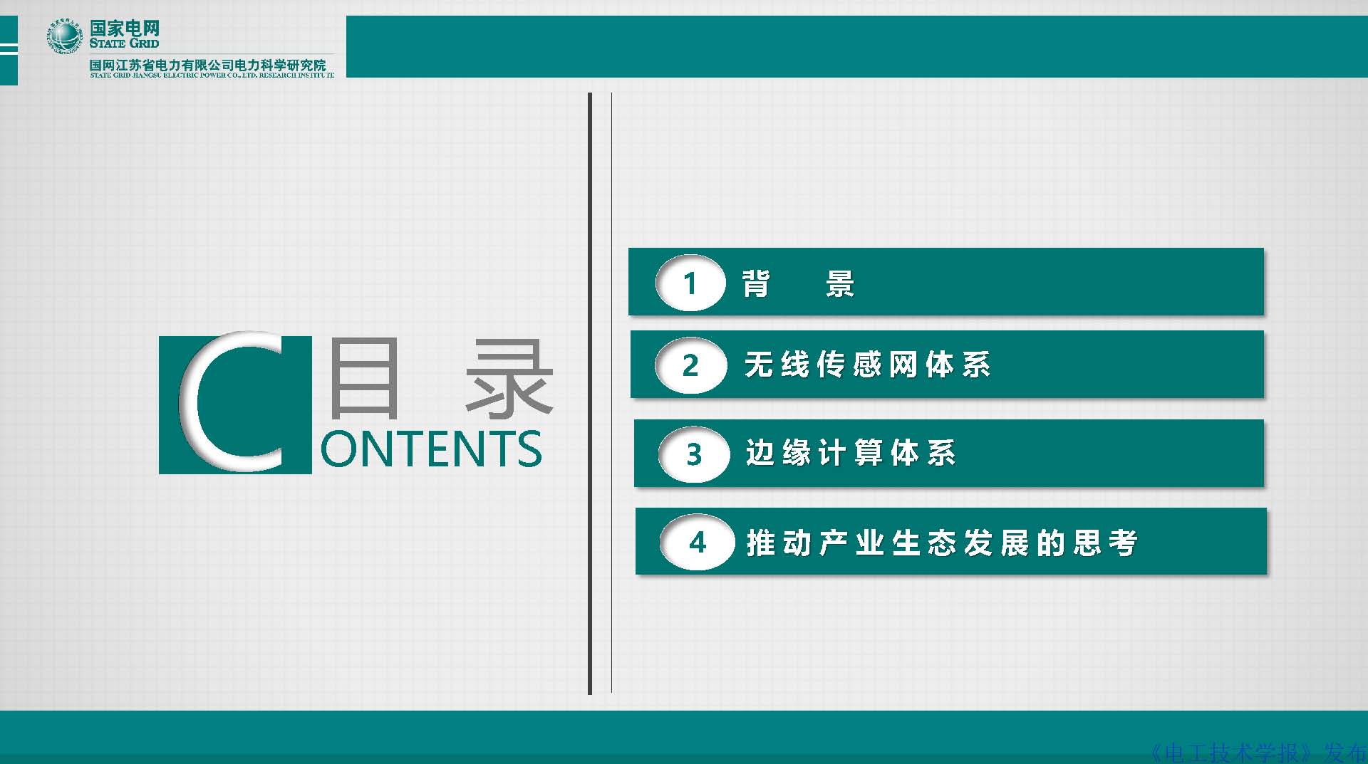 江苏电科院胡成博高工：电力设备窄带物联网体系建设