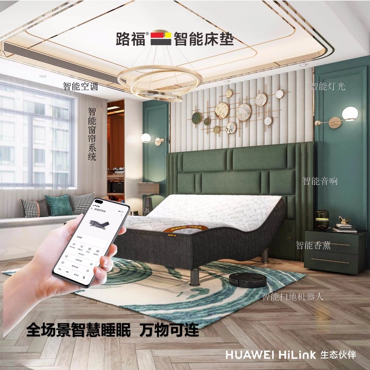 從智能到智慧，路福攜手華為推出智慧睡眠全場景應(yīng)用