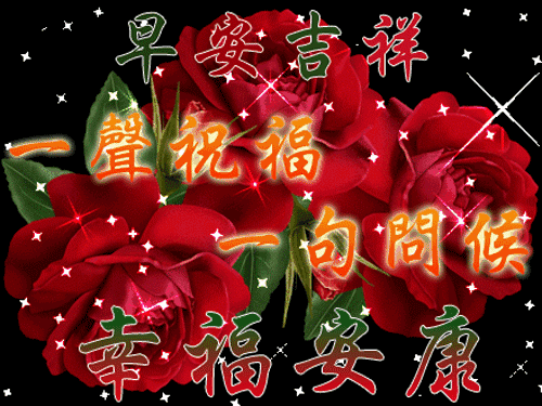 最棒清晨短信祝福你 祝你开心每一天图片