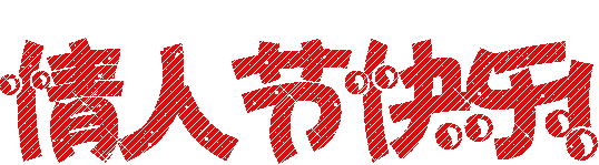 动态|情人节动态表情微信图片大全合集 情人节快乐动图送给大家