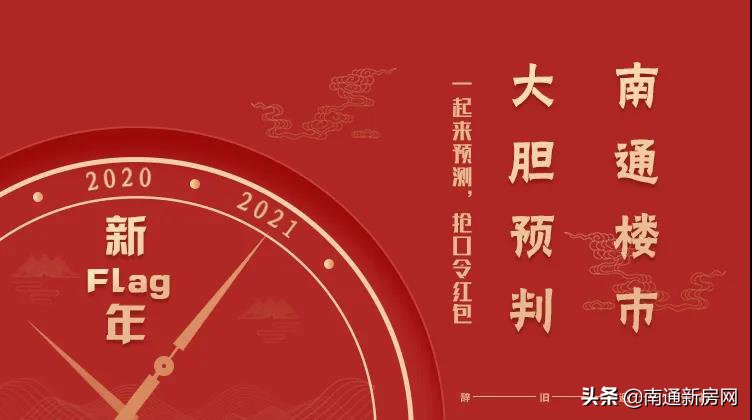 影响买房人!大胆预判2021年南通楼市走向