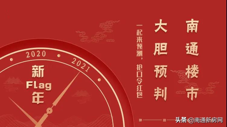 影响买房人！大胆预判2021年南通楼市走向