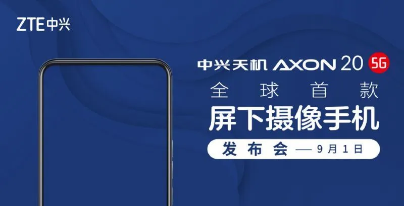 中兴天机Axon 20 5G公布九月一日公布，全世界第一款屏下摄像头手机上