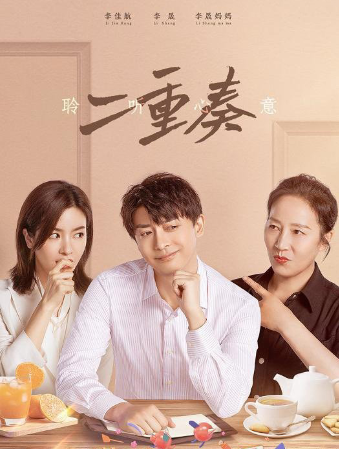 《婆婆和妈妈》收视率上涨，李佳航家没有婆婆