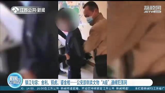 发小最近异常，还经常和一全副武装的人见面…倒卖文物A级通缉犯镇江落网