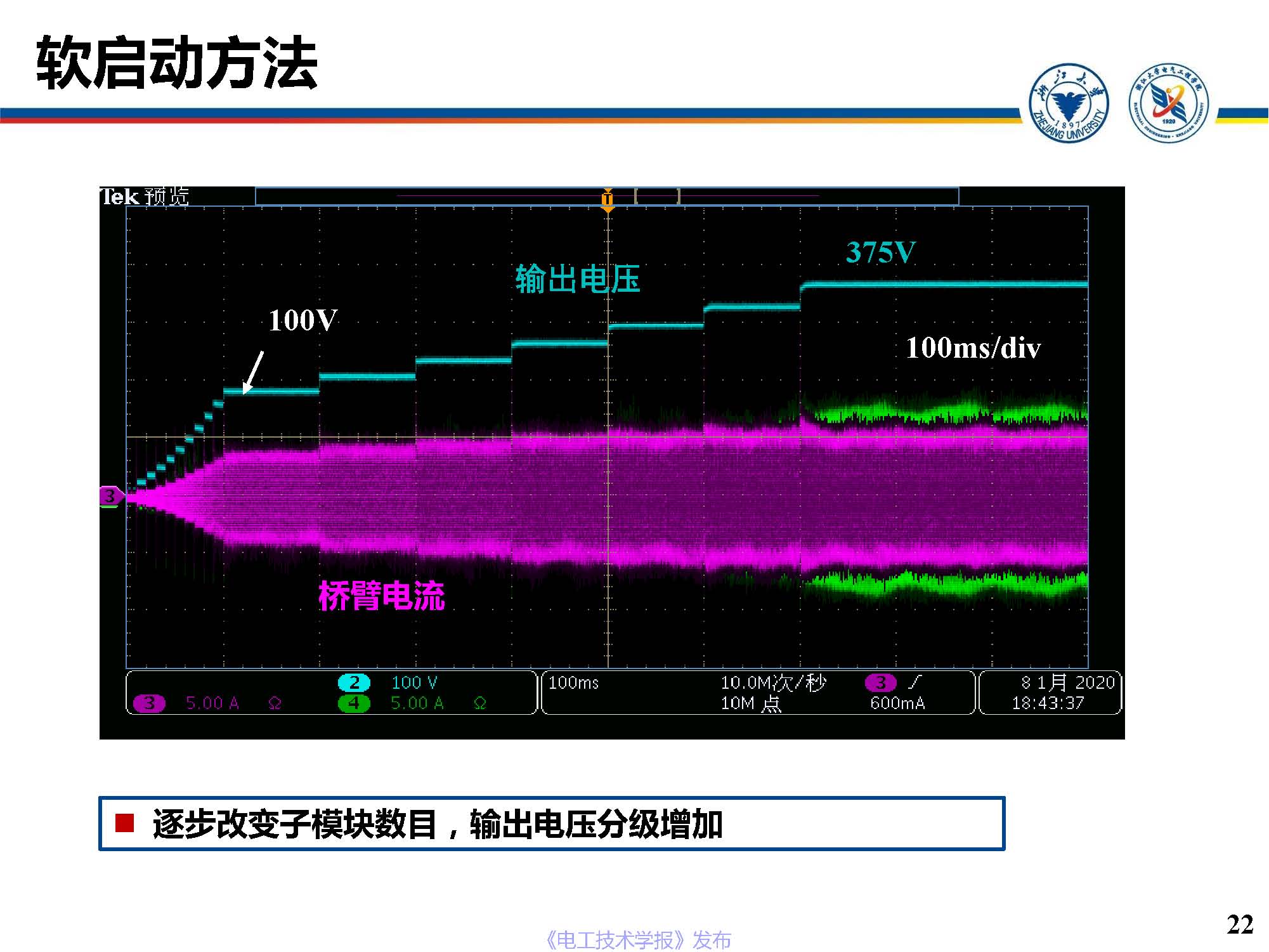 浙江大學(xué)邵帥 副教授：模塊化多電平直流變換器