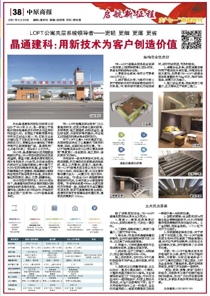 河北晶通建筑科技股份有限公司：LOFT公寓夹层系统领导者