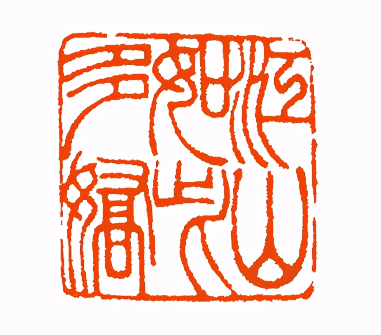 《印象滨海2020》：社员作品部分——篆刻作品（二十一）