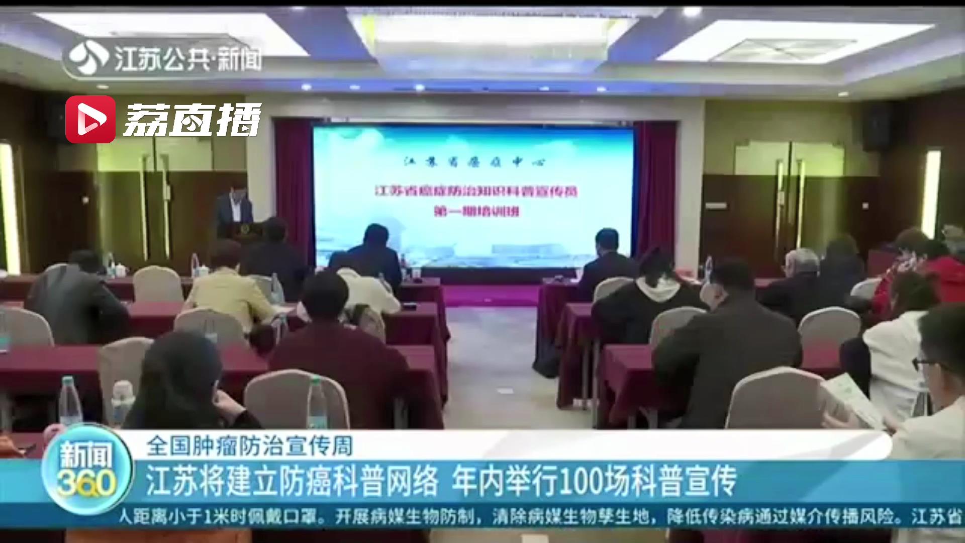 「全国肿瘤防治宣传周」江苏将建立防癌科普网络 年内举行100场科普宣传