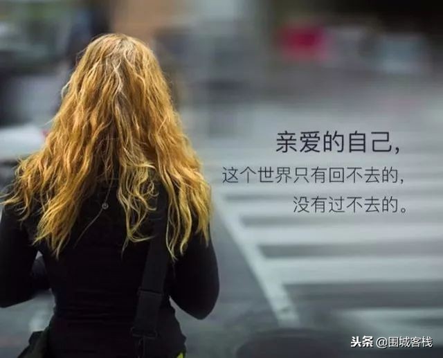 致亲爱的自己感悟语录  给亲爱的自己说一句话图片