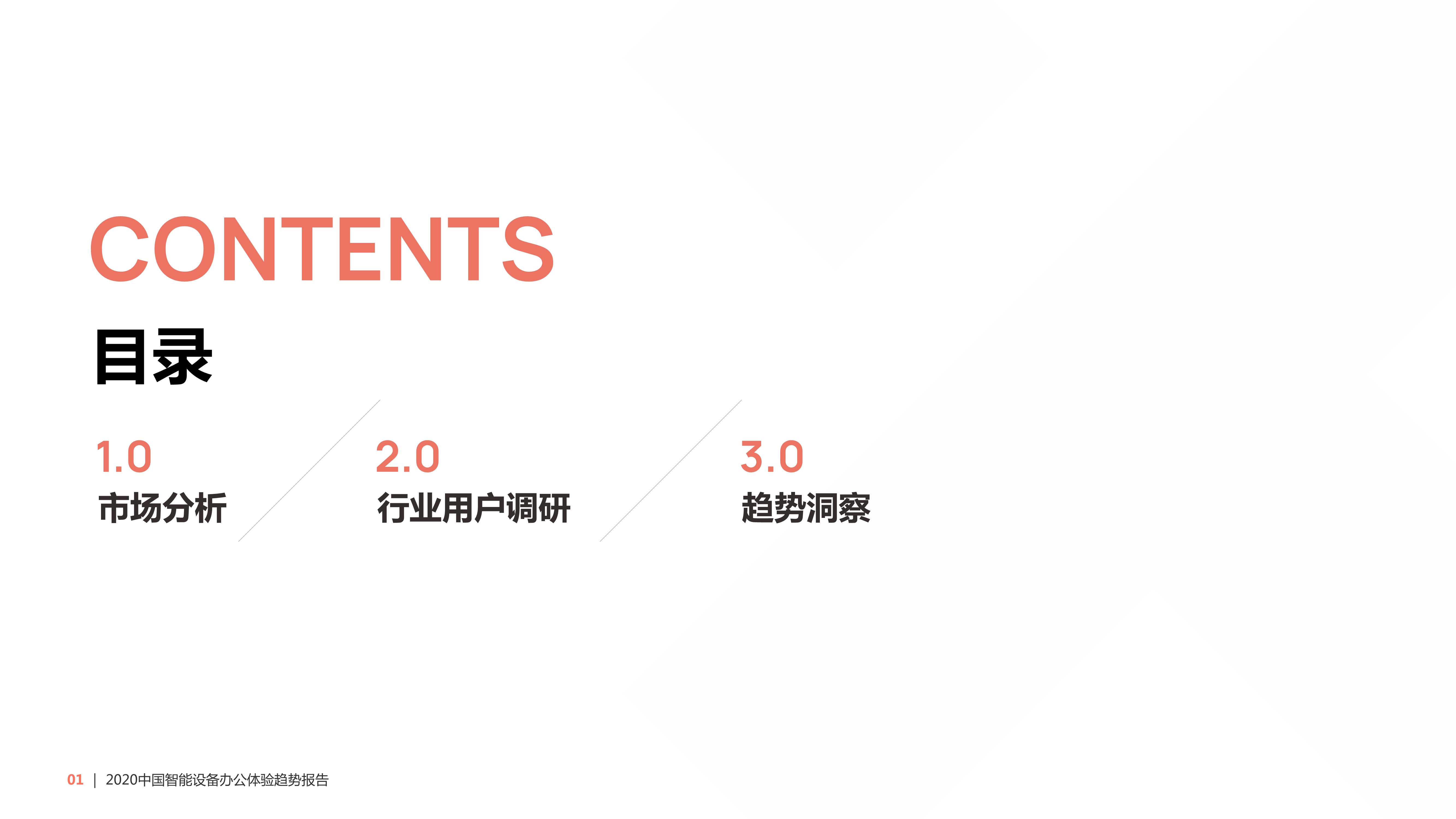2020中国智能设备办公体验趋势报告