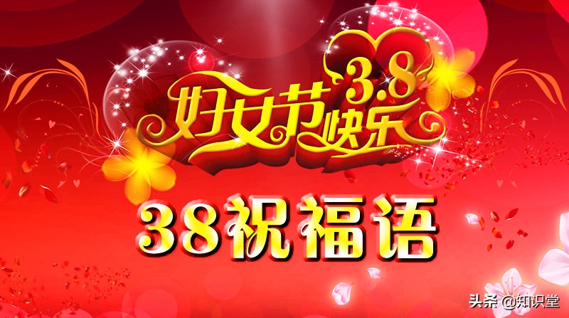 三八妇女节祝福信息精选，38女神节温馨祝福语图片