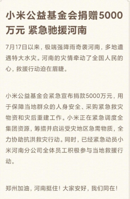 5000万捐款变500万？小米多项救助措施公布，这才是真良心