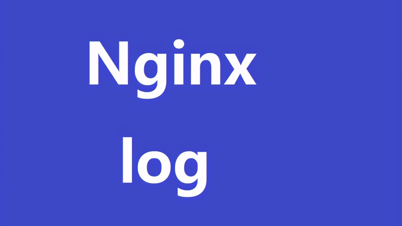 Nginx访问日志和错误日志入门