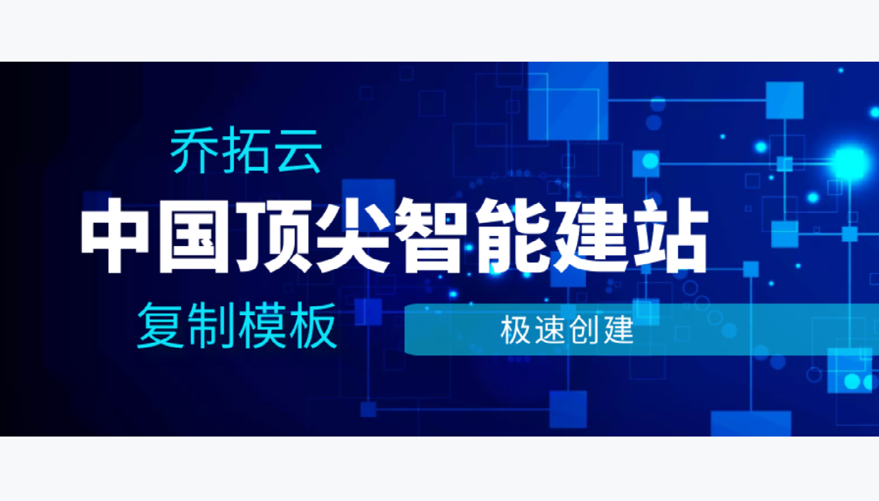 网站开发怎么做，乔拓云网站模板可以一键复制框架，轻松创建