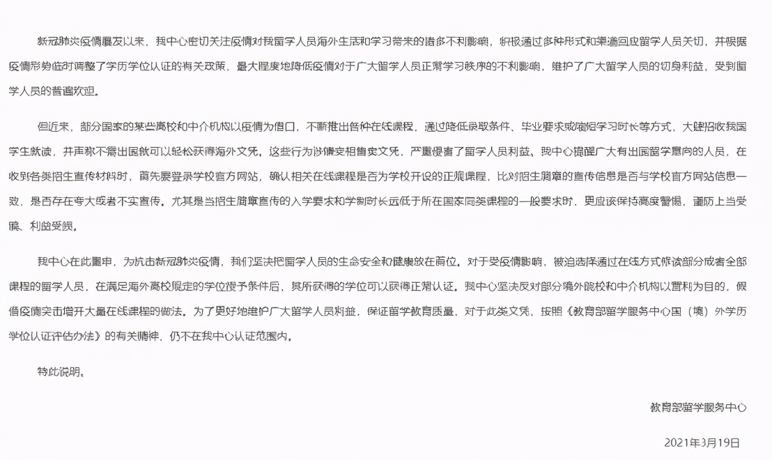 全体留学生注意！国内教育部发学历认证公告：这些网课文凭不认可