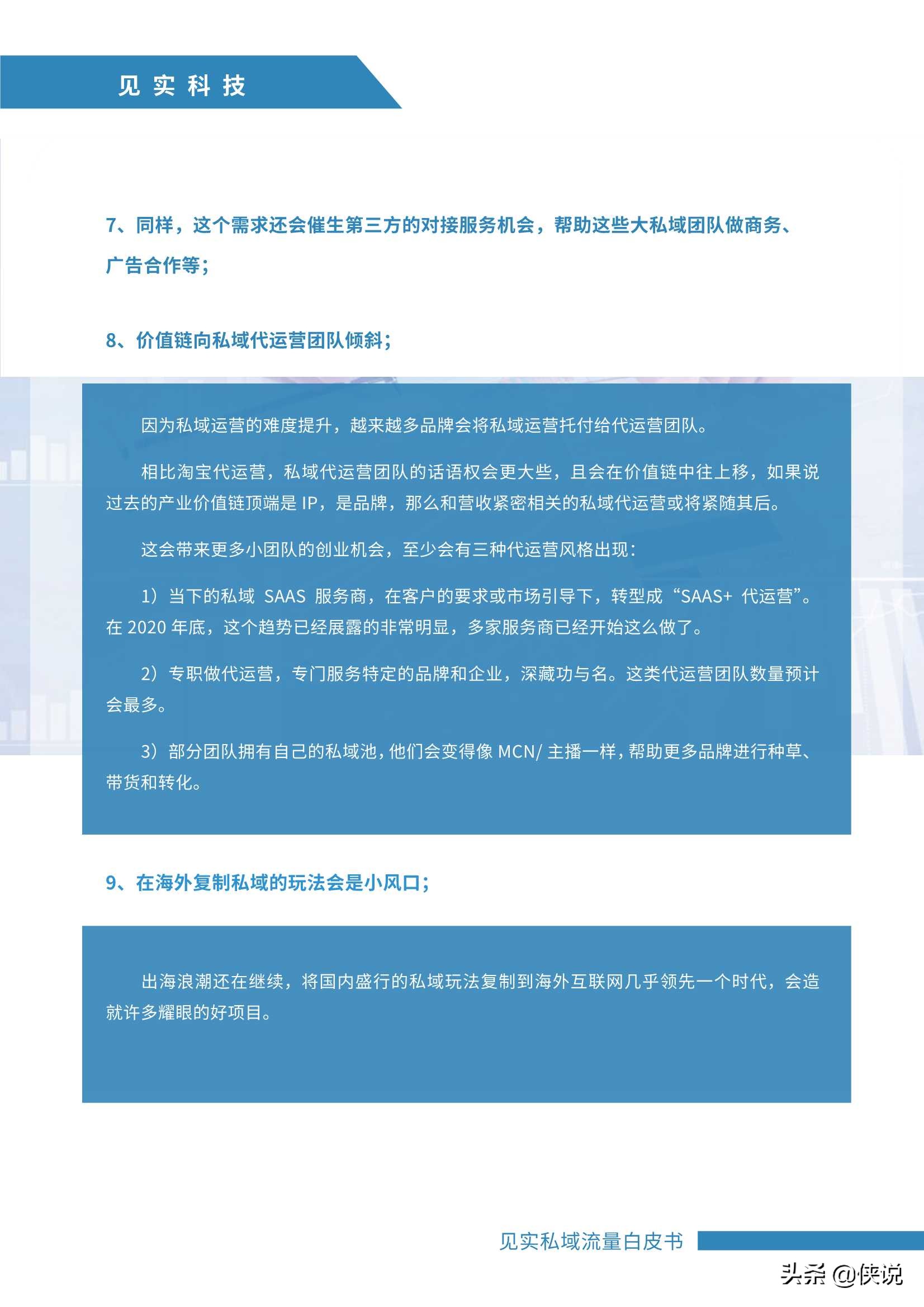 最新私域白皮书：2021年见实私域流量运营趋势